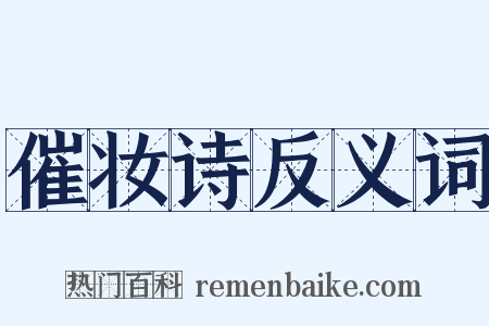 催妆诗反义词是什么意思的图片